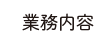 業務内容