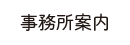 事務所案内