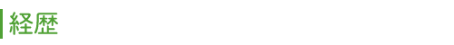 経歴