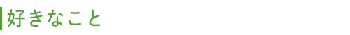 好きなこと