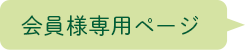 会員様専用ページ