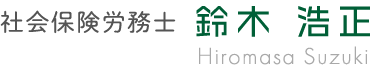 社会保険労務士　鈴木浩正